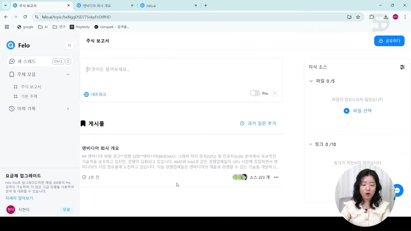 AI검색부터 PPT 생성까지 업무 자동화 필수서비스 Felo ai (펠로) 15번째 장면