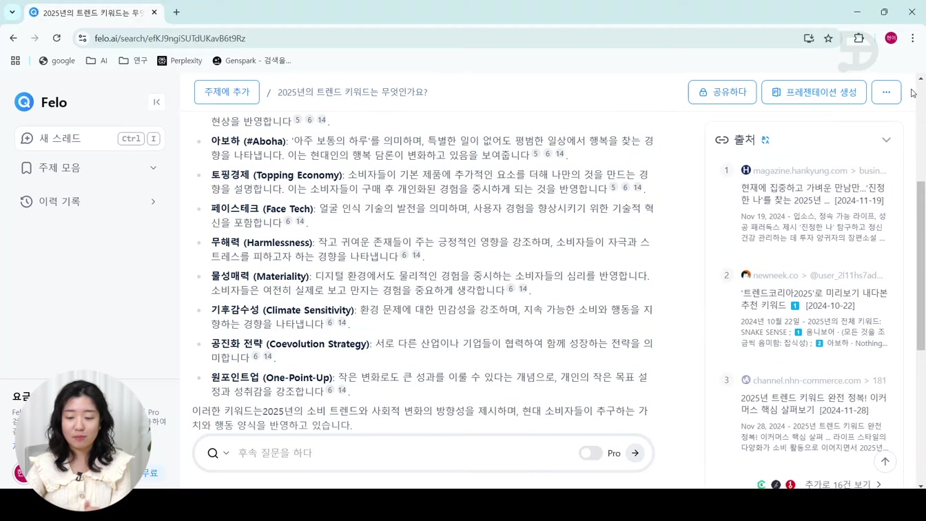 AI검색부터 PPT 생성까지 업무 자동화 필수서비스 Felo ai (펠로) 3번째 장면