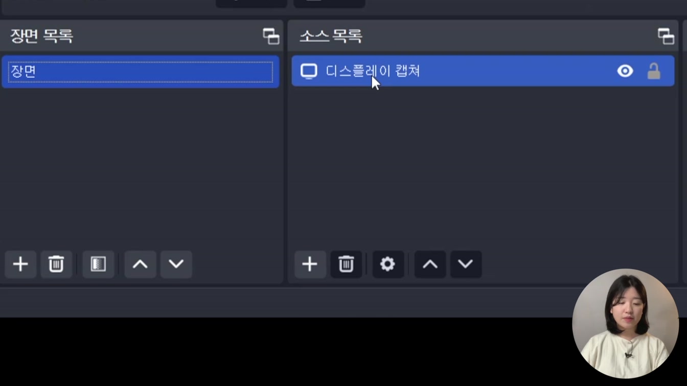 컴퓨터 화면 녹화하는 법, OBS Studio 사용법 (무료, 워터마크X) 5번째 장면