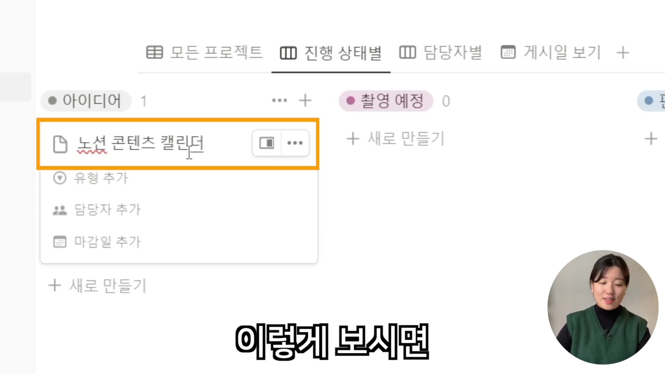 유튜버를 위한 아이디어, 콘텐츠 정리 방법 (노션으로 유튜브 현황 관리하기) 11번째 장면