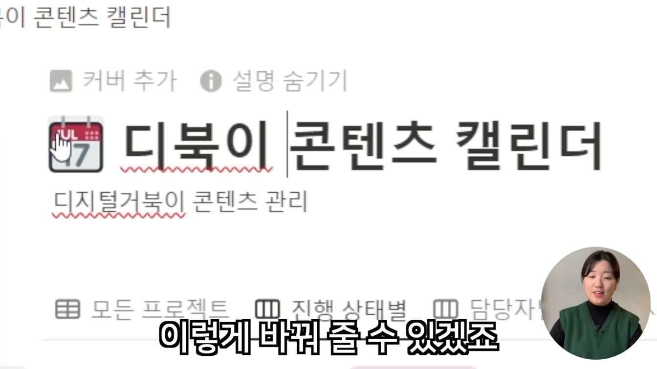 유튜버를 위한 아이디어, 콘텐츠 정리 방법 (노션으로 유튜브 현황 관리하기) 9번째 장면