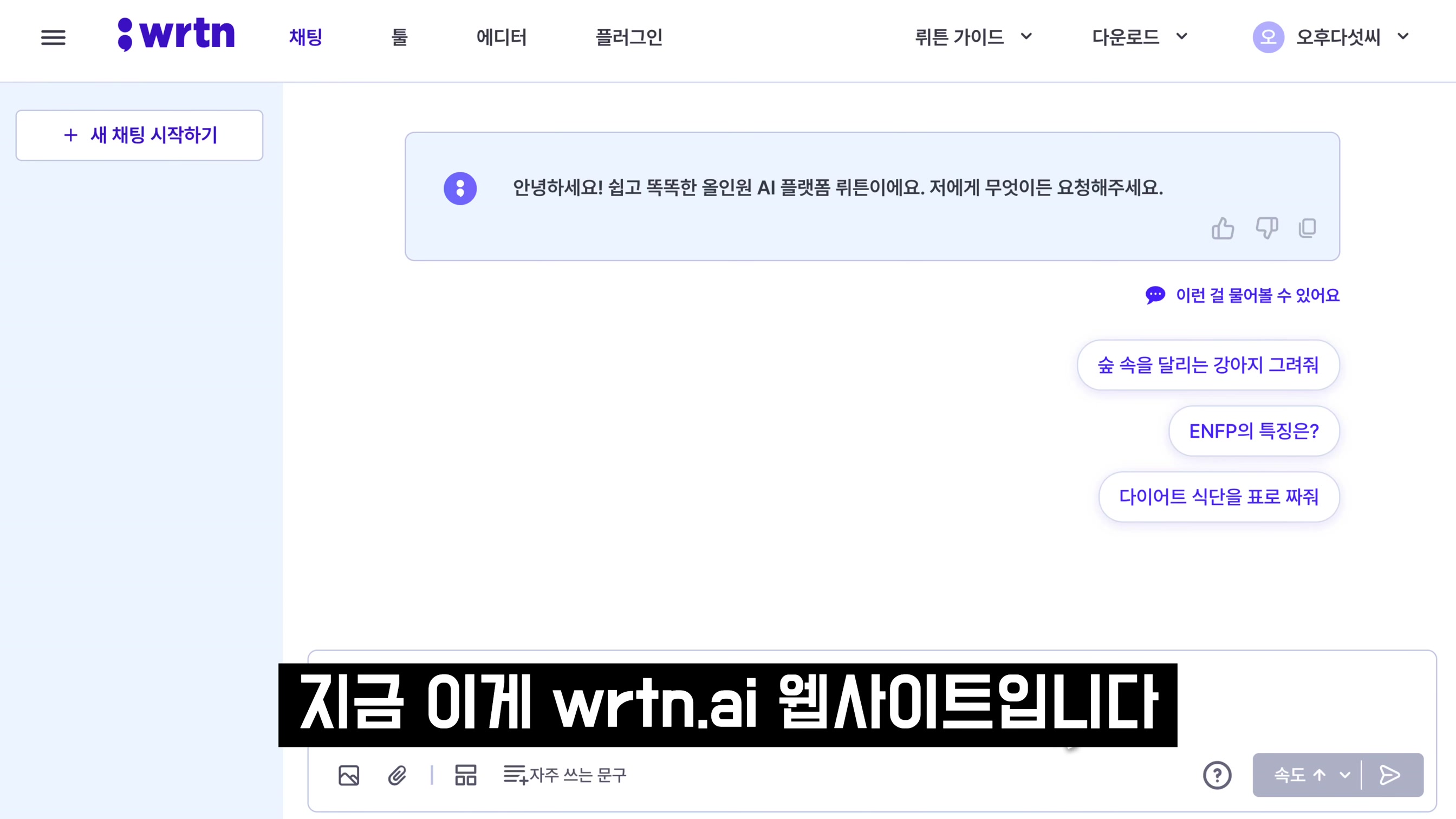 AI 보물을 소개합니다! GPT-4 무제한 무료 & AI 이미지 생성 무료! chatgpt 완벽대체 인공지능 서비스 뤼튼 AI! wrtn - 오후다섯씨 2번째 장면