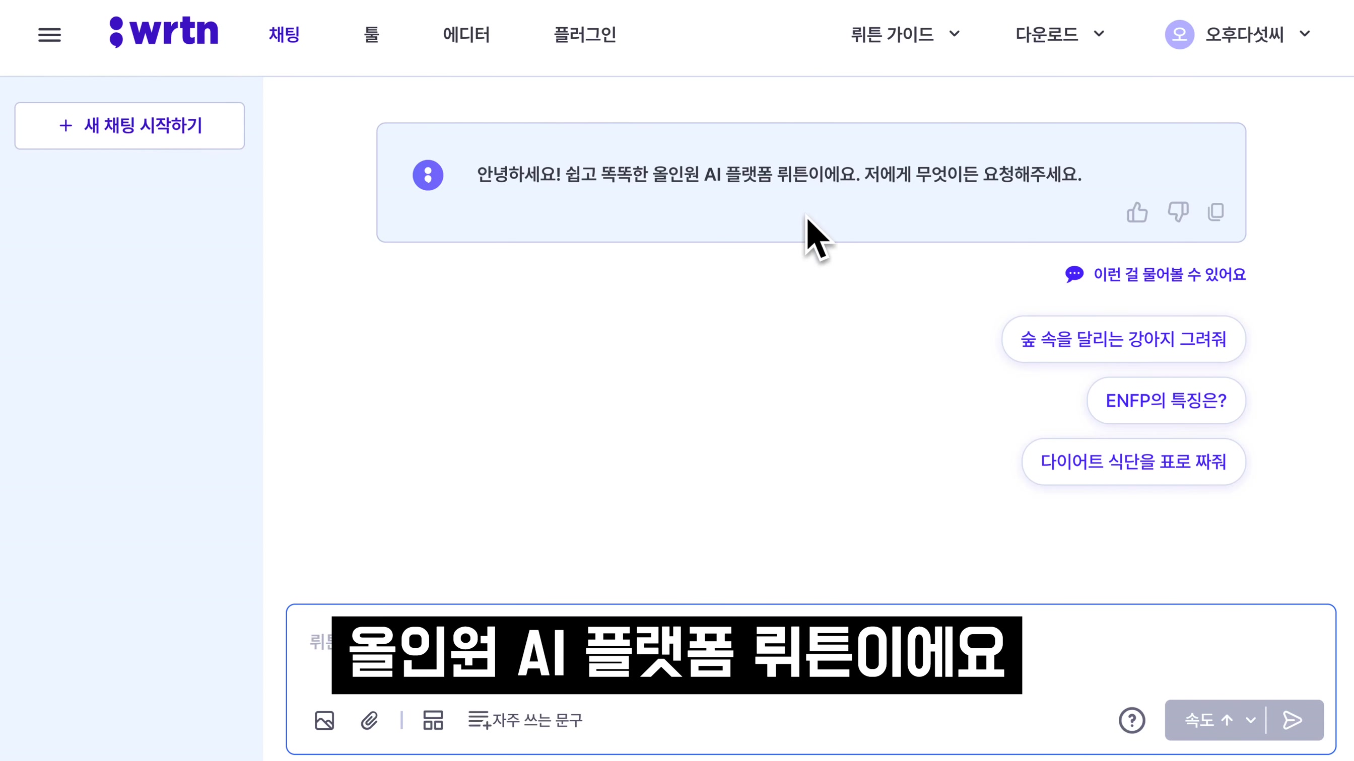 AI 보물을 소개합니다! GPT-4 무제한 무료 & AI 이미지 생성 무료! chatgpt 완벽대체 인공지능 서비스 뤼튼 AI! wrtn - 오후다섯씨 3번째 장면