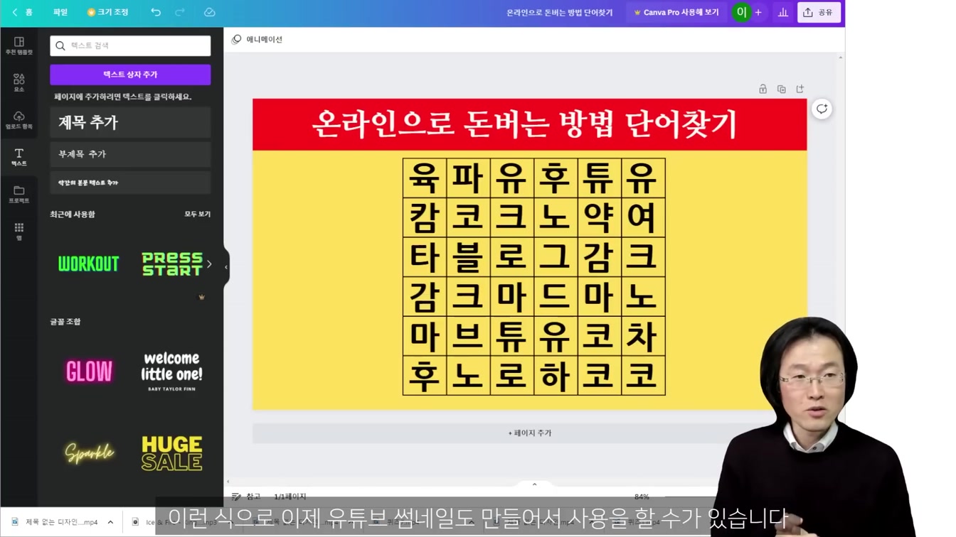 그냥 따라해서 시작하고 돈 버는 방법. 컴퓨터 필수. 초보 가능 ft. 퀴즈 단어찾기 두뇌게임 채널 만들기 18번째 장면