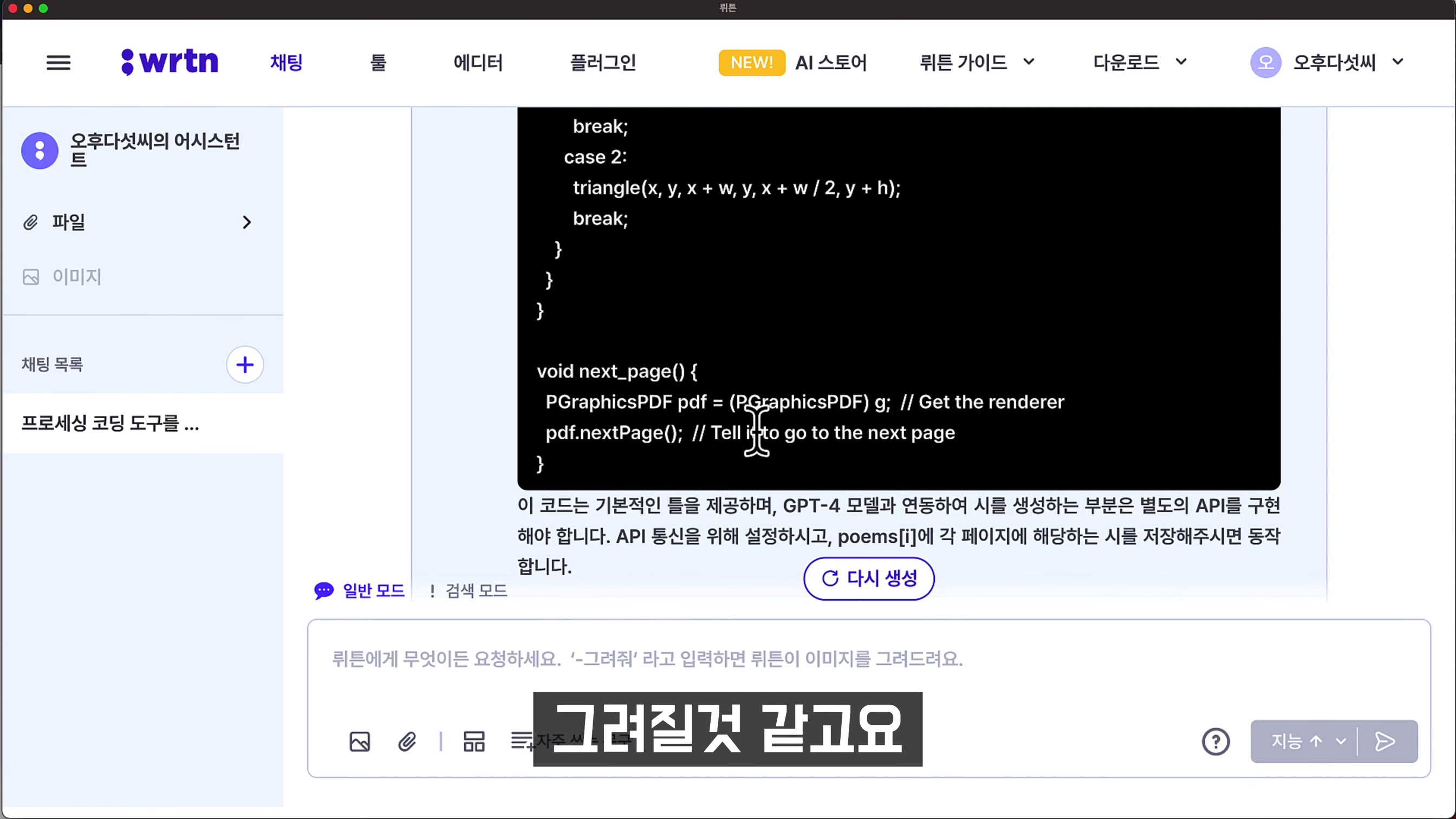 GPT-4 무제한 무료 코딩하기! & AI 이미지 생성 무료! chatgpt 완벽대체 인공지능 서비스 뤼튼 AI! wrtn - 오후다섯씨 10번째 장면