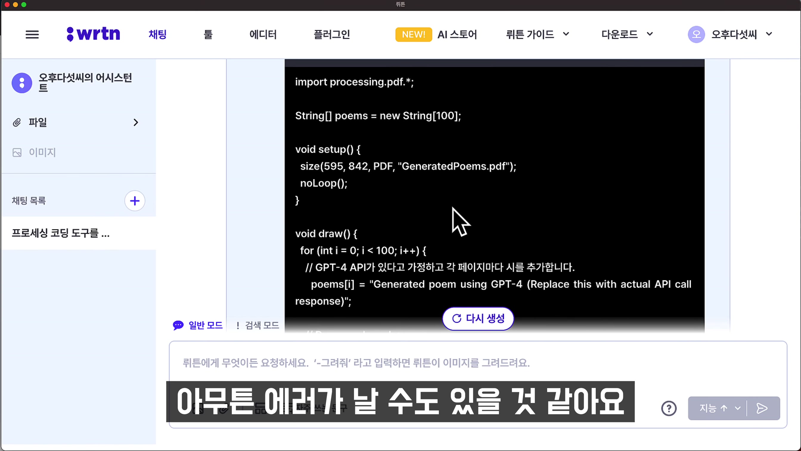 GPT-4 무제한 무료 코딩하기! & AI 이미지 생성 무료! chatgpt 완벽대체 인공지능 서비스 뤼튼 AI! wrtn - 오후다섯씨 8번째 장면