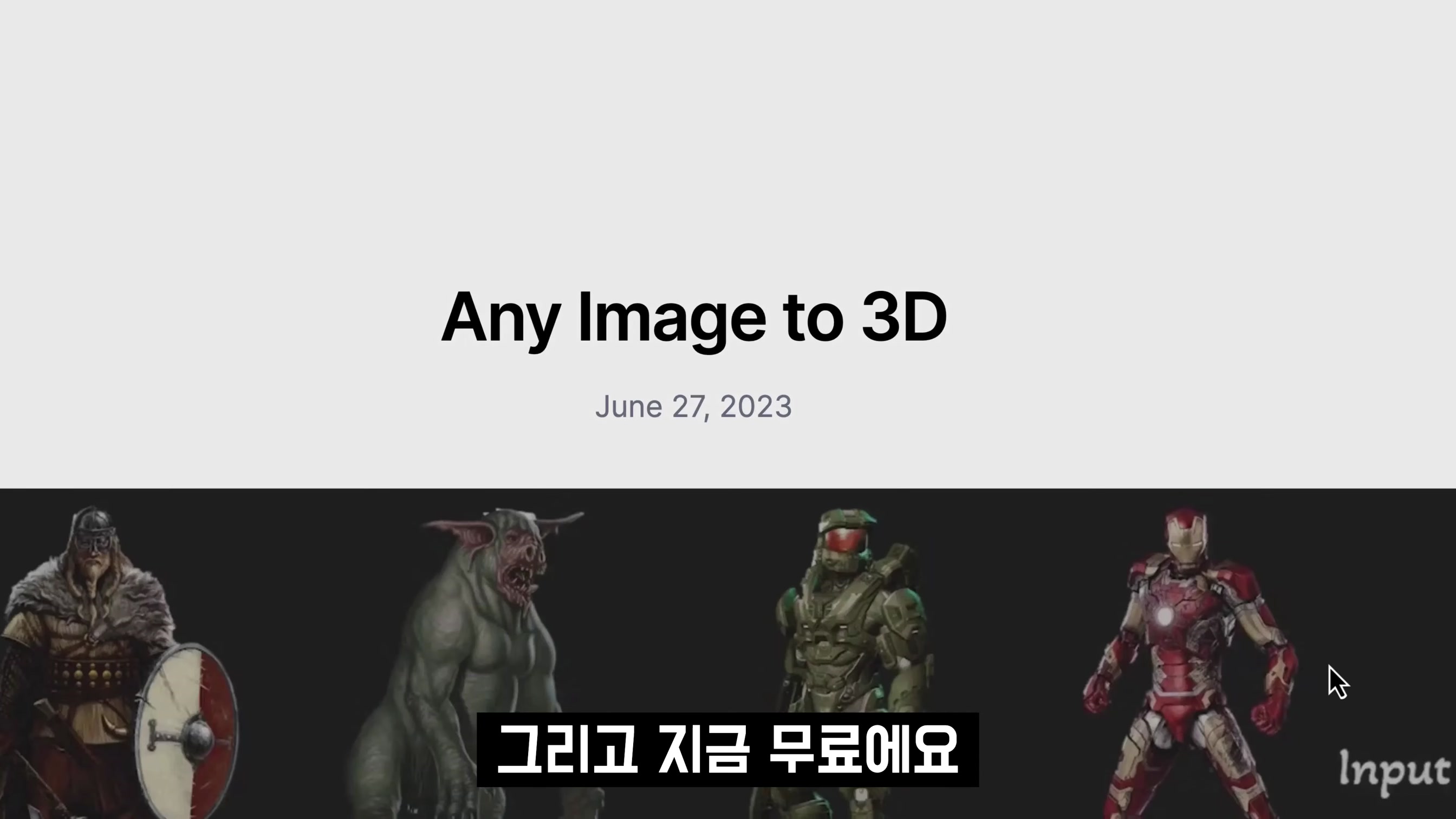 쓸만합니다! 마음껏 생성하세요! 인공지능 3D 생성! CMS Image to 3D! Generative 3D AI 오후다섯씨! 2번째 장면