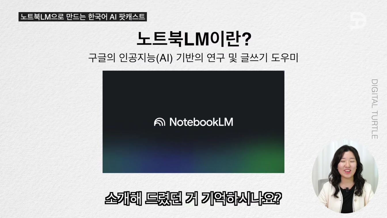 노트북 LM 업데이트 AI 한국어 팟캐스트｜Google Notebook LM 1번째 장면
