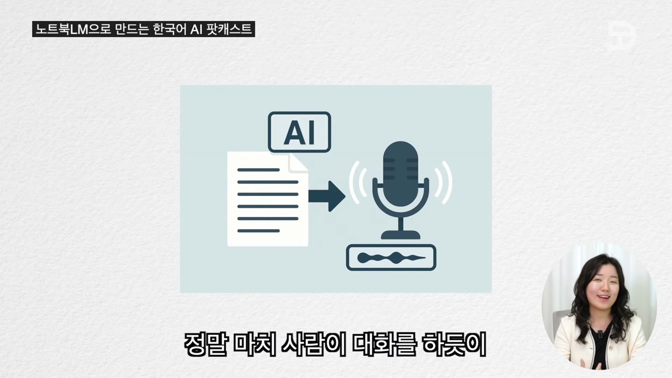 노트북 LM 업데이트 AI 한국어 팟캐스트｜Google Notebook LM 12번째 장면