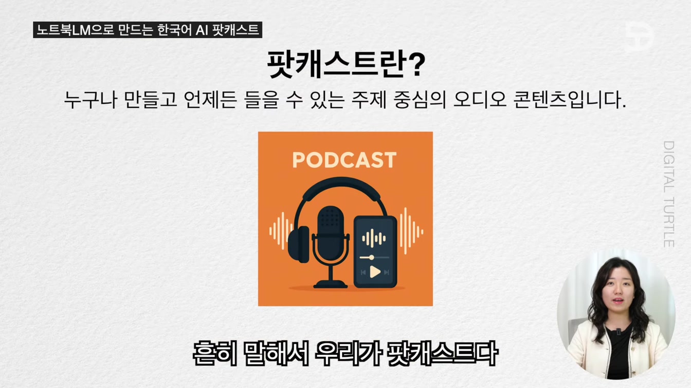 노트북 LM 업데이트 AI 한국어 팟캐스트｜Google Notebook LM 2번째 장면