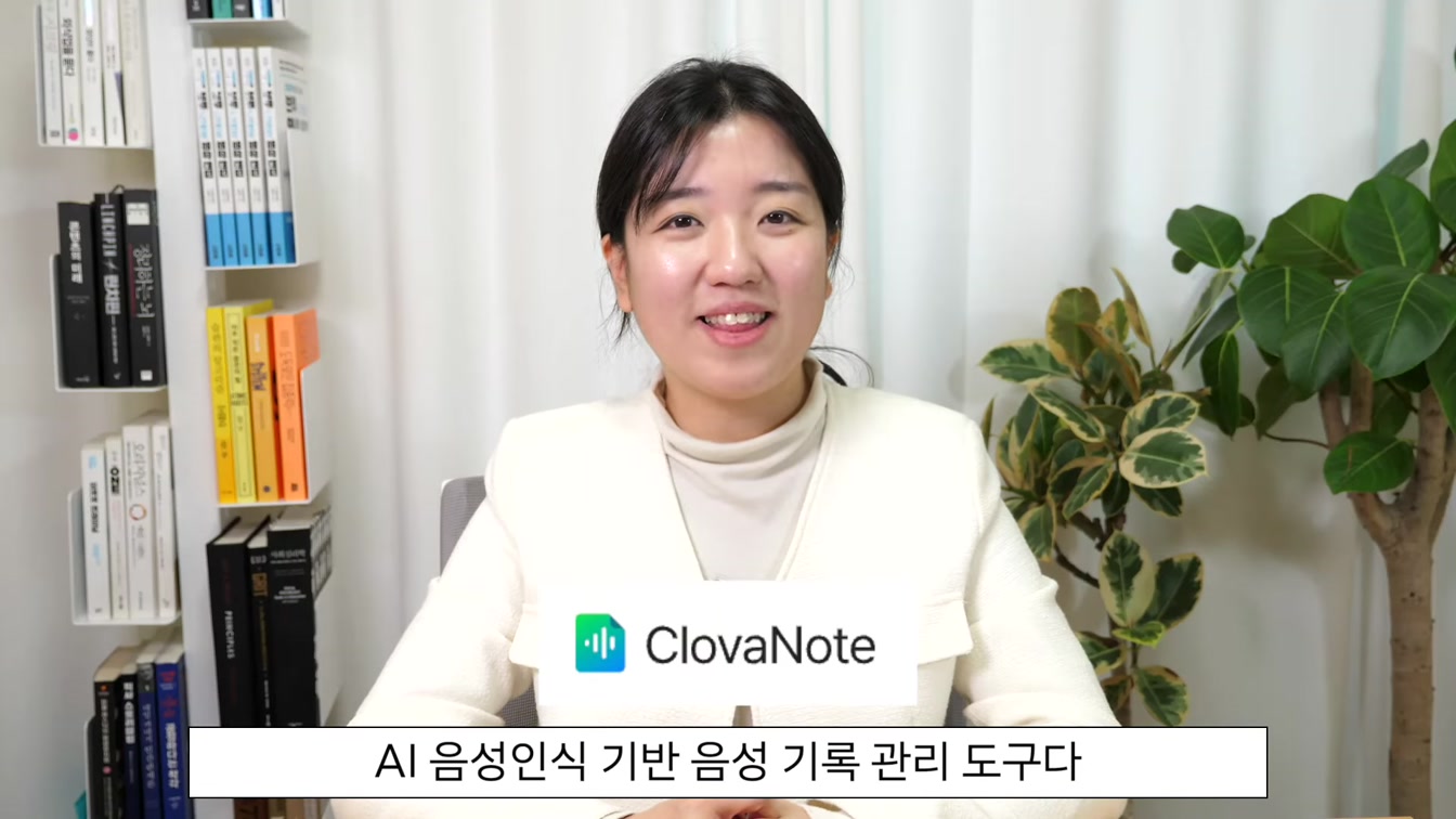 녹음한 내용 텍스트로 변환, AI 요약까지 끝내는 클로바노트 사용법 (회의록 필수!) 1번째 장면