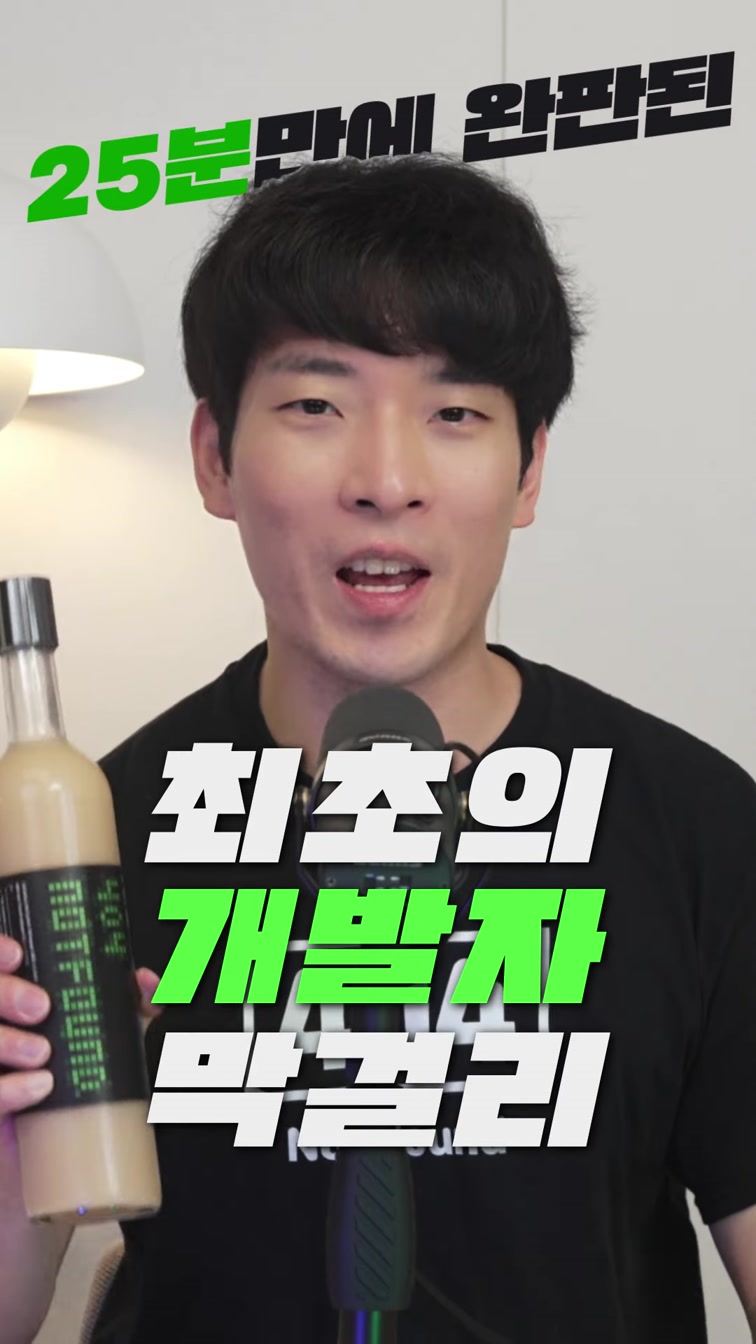 🍶개발자들을 위한 막걸리, 다시 돌아왔습니다!⭐️ #shorts 2번째 장면