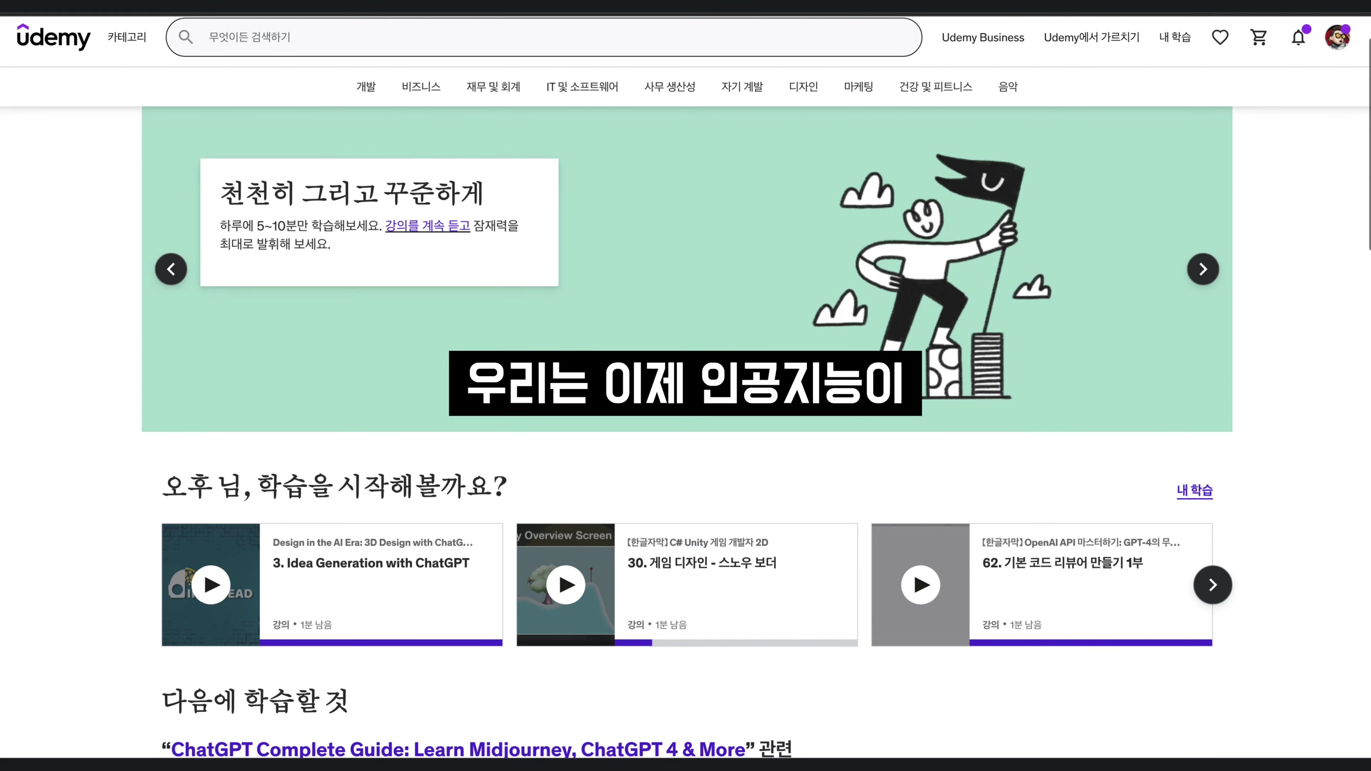 급변하는 생성형 AI 시대! 이제는 체계적으로 준비하세요 with 유데미 2번째 장면