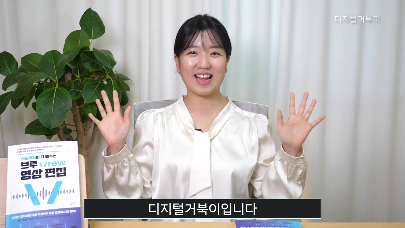 AI활용 영상 편집을 한 권에! 인공지능이 다 해 주는 브루 Vrew 영상편집 1번째 장면