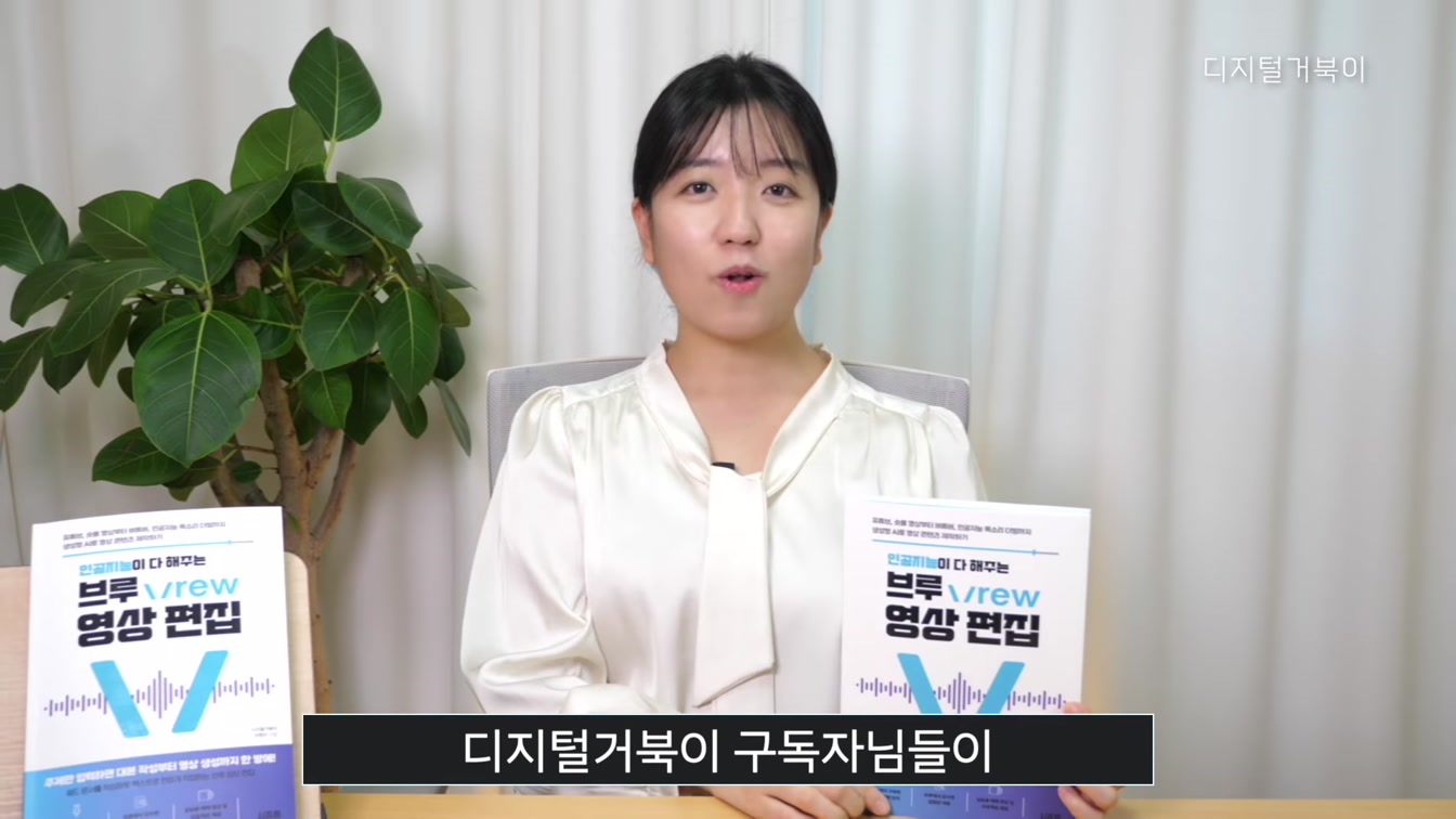 AI활용 영상 편집을 한 권에! 인공지능이 다 해 주는 브루 Vrew 영상편집 10번째 장면