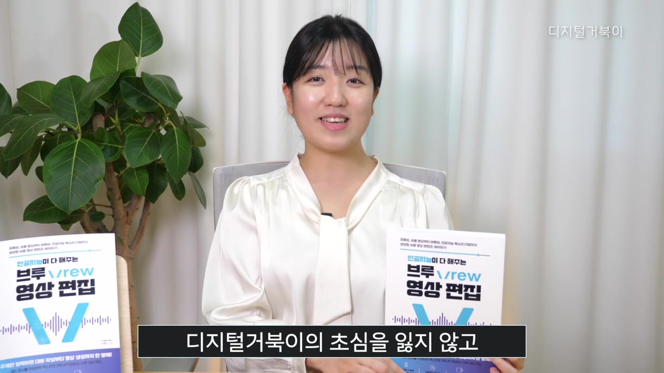 AI활용 영상 편집을 한 권에! 인공지능이 다 해 주는 브루 Vrew 영상편집 12번째 장면