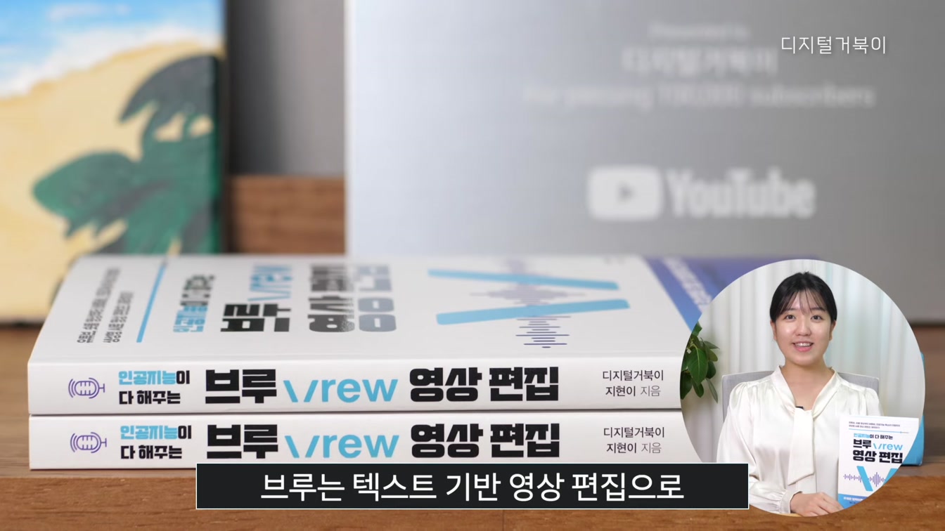 AI활용 영상 편집을 한 권에! 인공지능이 다 해 주는 브루 Vrew 영상편집 2번째 장면