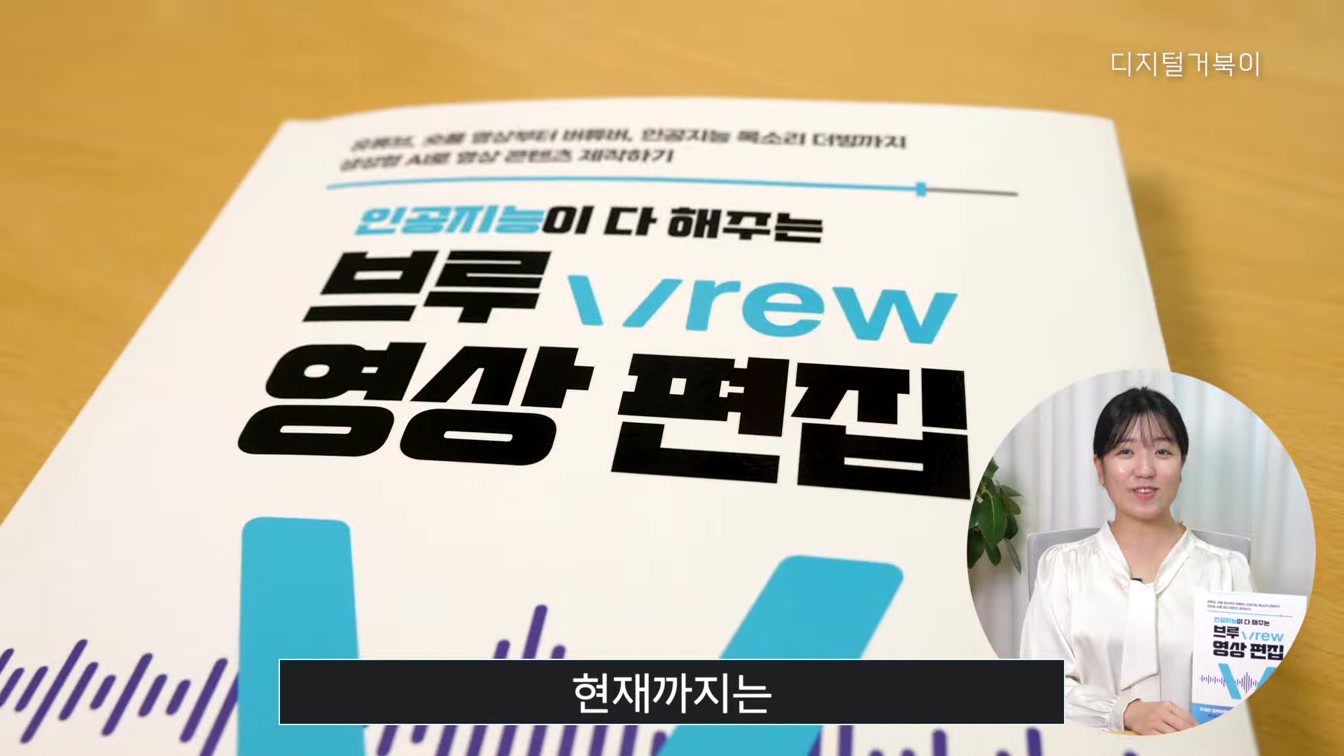 AI활용 영상 편집을 한 권에! 인공지능이 다 해 주는 브루 Vrew 영상편집 3번째 장면