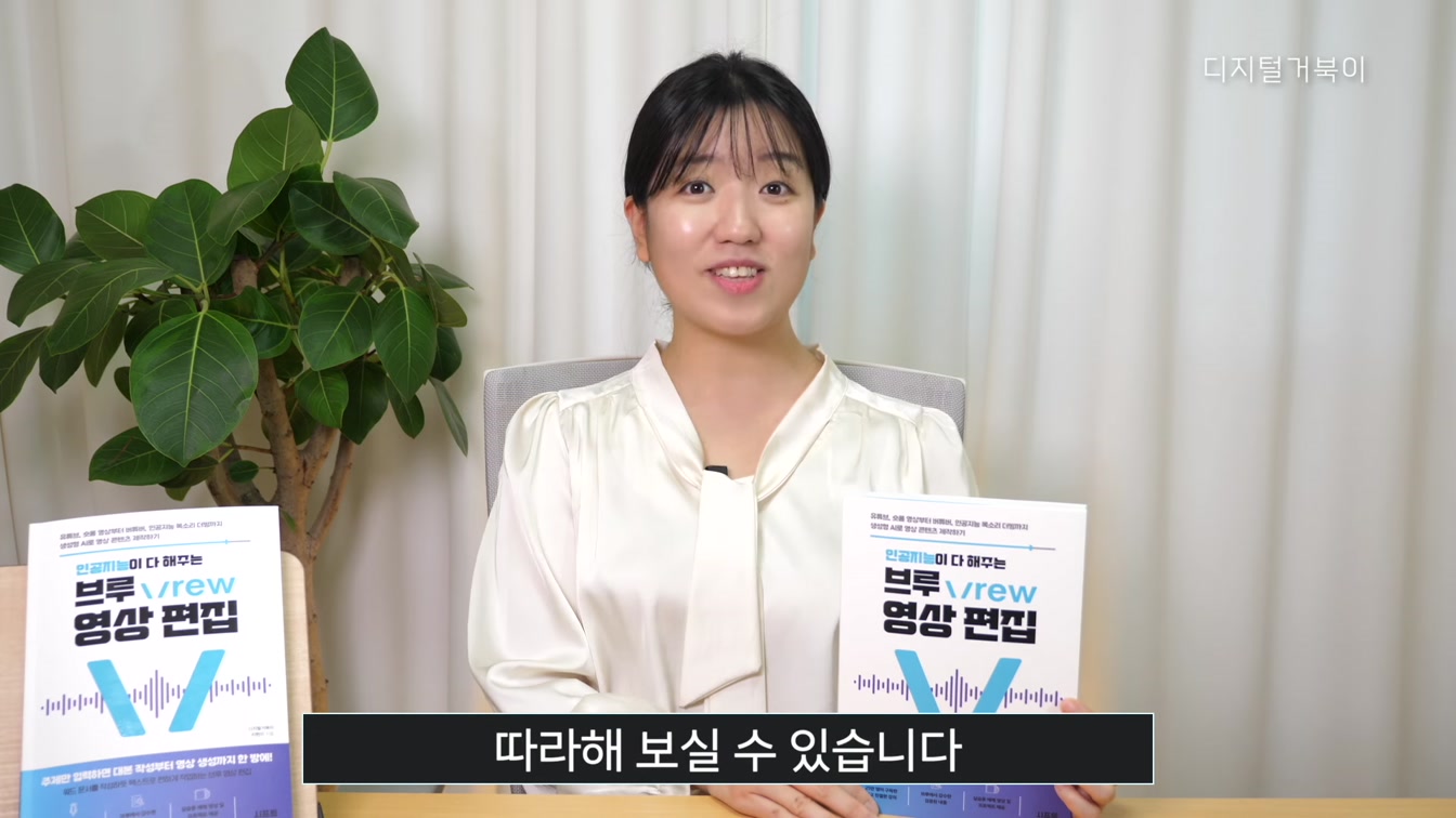 AI활용 영상 편집을 한 권에! 인공지능이 다 해 주는 브루 Vrew 영상편집 6번째 장면