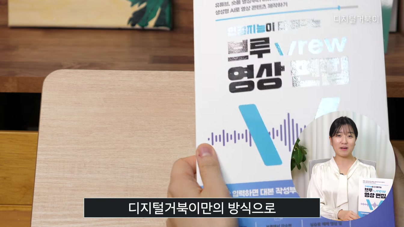 AI활용 영상 편집을 한 권에! 인공지능이 다 해 주는 브루 Vrew 영상편집 7번째 장면