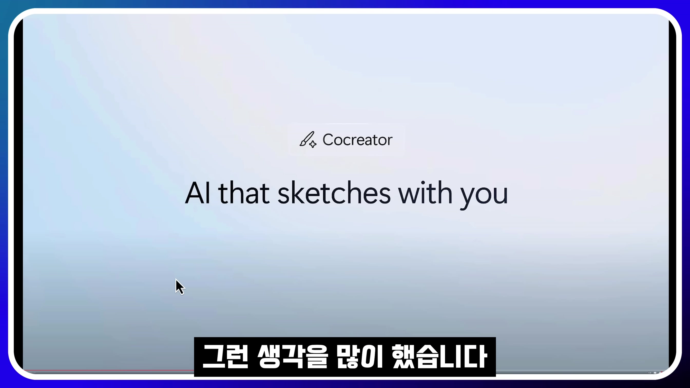 드디어 통합 AI의 시대 개막! MS 인공지능 Copilot + PC! Surface MSBuild 드디어 출시! 마이크로소프트 Recall Co-creator 오후다섯씨! 4번째 장면
