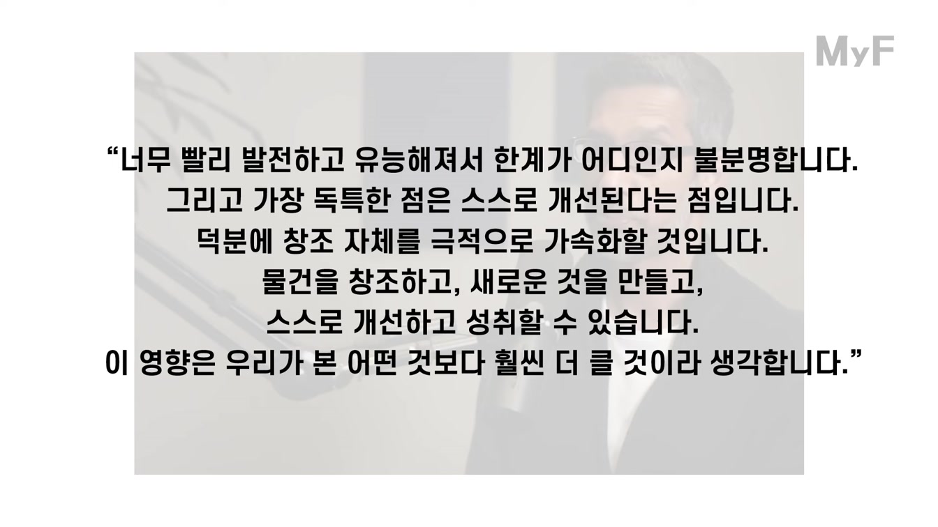 AI 산업 리더들이 말하는 AGI의 등장 시점과 미래세대를 위한 조언 등 / 인터뷰 요약 10번째 장면
