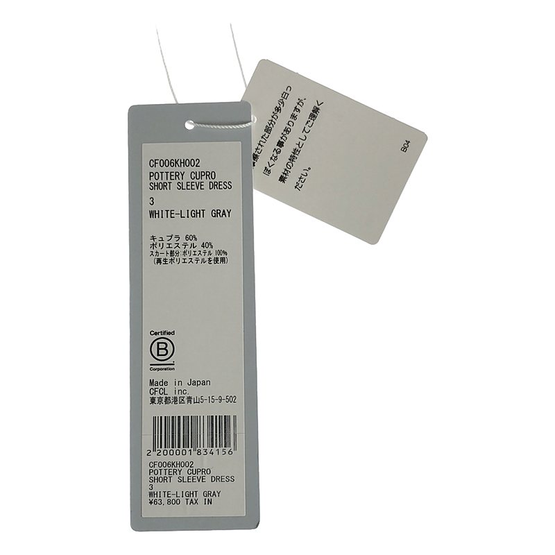 CFCL / シーエフシーエル POTTERY CUPRO SHORT SLEEVE DRESS リブキュプラ ポッテリードレス ワンピース