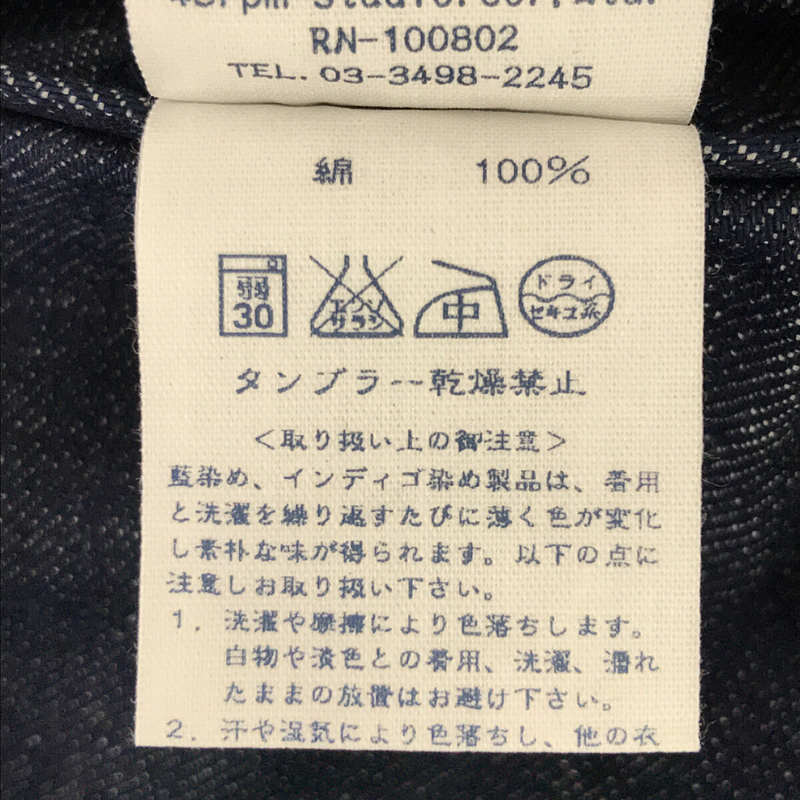 45r / フォーティファイブアール コットン インディゴ染め 濃紺 12.5oz デニム パンツ