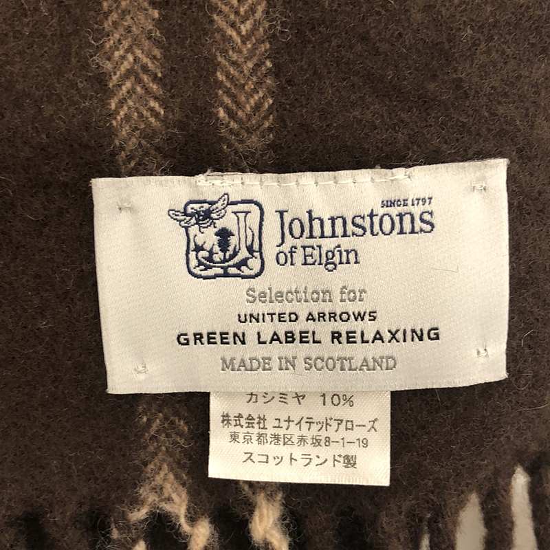 JOHNSTONS OF ELGIN / ジョンストンズオブエルガン メリノウール カシミヤ チェック フリンジ 大判ストール