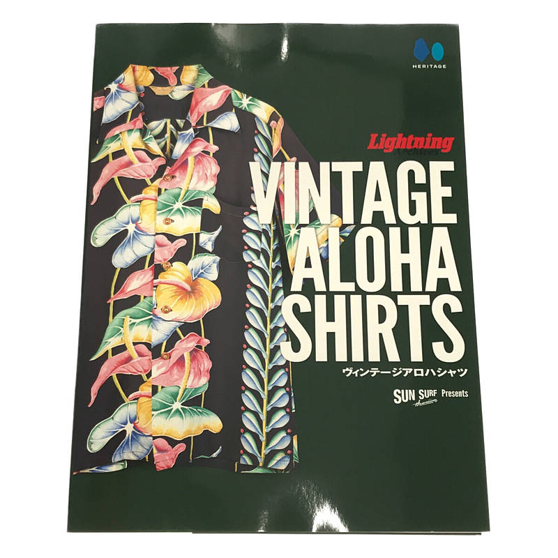 Lightning Archives “VINTAGE ALOHA SHIRTS” ヴィンテージアロハシャツ