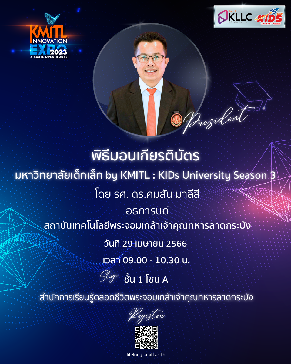 พิธีมอบเกียรติบัตรงาน Kids University