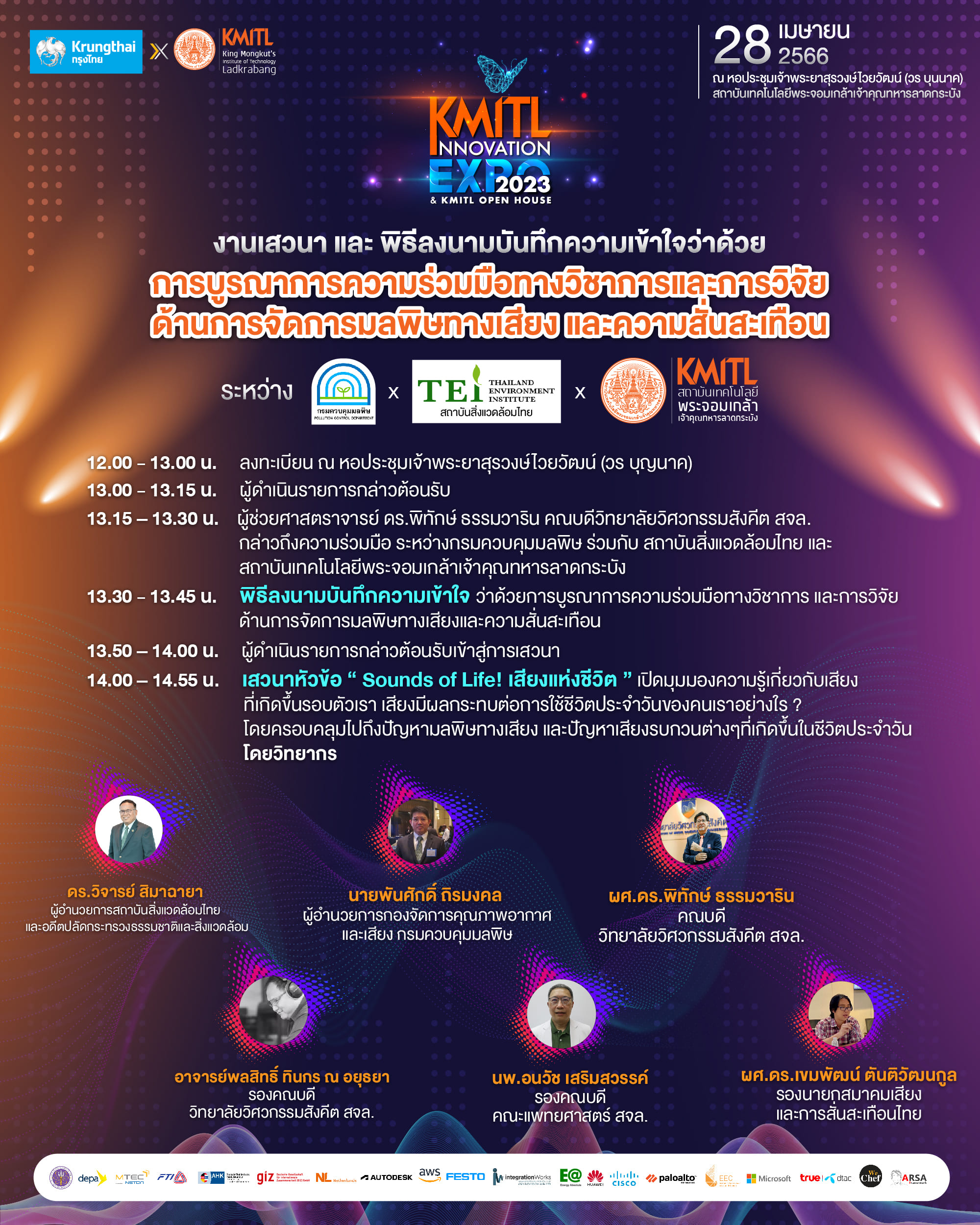 งานเสวนา และพิธีลงนามบันทึกความเข้าใจว่าด้วยการบูรณาการความร่วมมือทางวิชาการและการวิจัยด้านการจัดการมลพิษทางเสียง และความสั่นสะเทือน