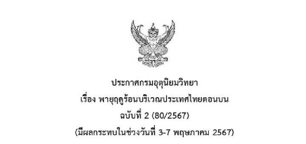 อุตุฯ เตือน !! พายุฤดูร้อน 3-7 พ.ค.ประเทศไทยตอนบน ฟ้าคะนอง ลมกระโชกแรง และลูกเห็บตกบาง