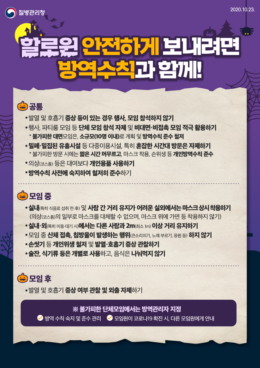 KDCA-할로윈-방역수칙_20201023.jpg