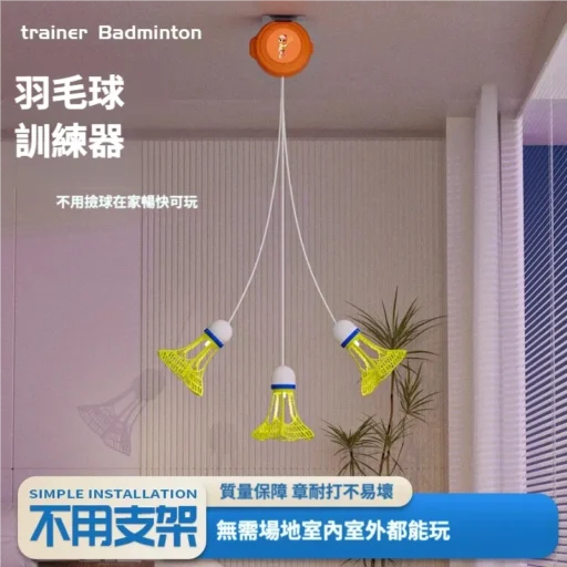 羽球練習器