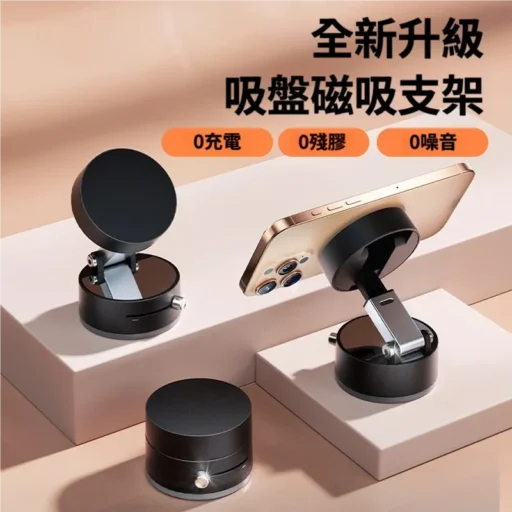 真空吸附磁吸手機支架