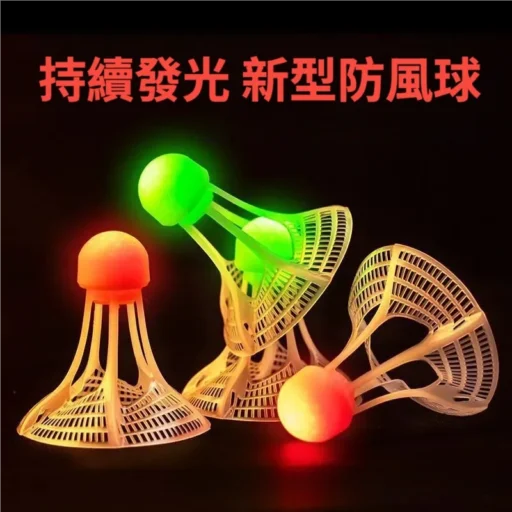 發光羽毛球 塑膠羽毛球