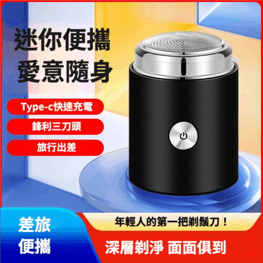 迷你電動刮鬍刀刮鬍刀