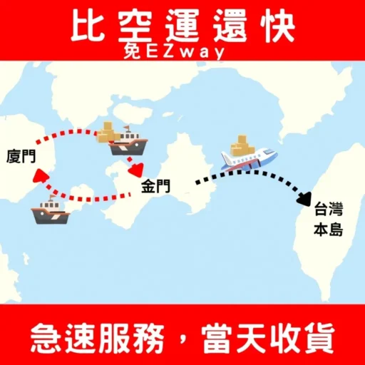 急速取件服務，比空運還快！（免EZ way，當天取件）