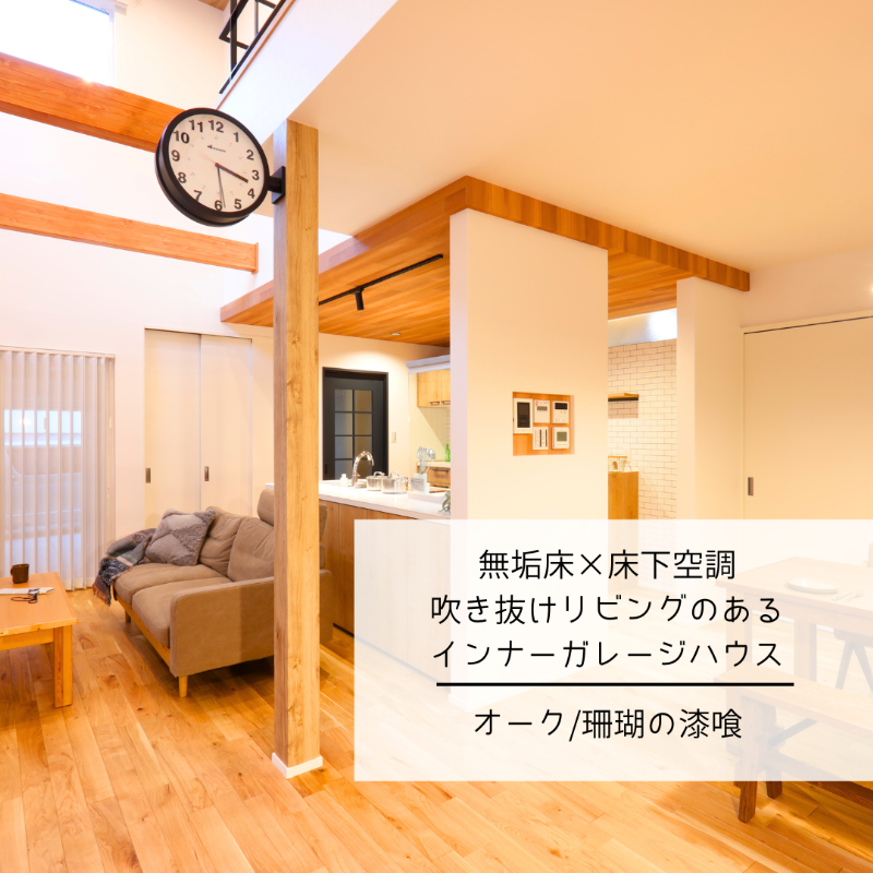 【施工事例】無垢床×床下空調 吹き抜けリビングのあるインナーガレージハウスの画像 1枚目
