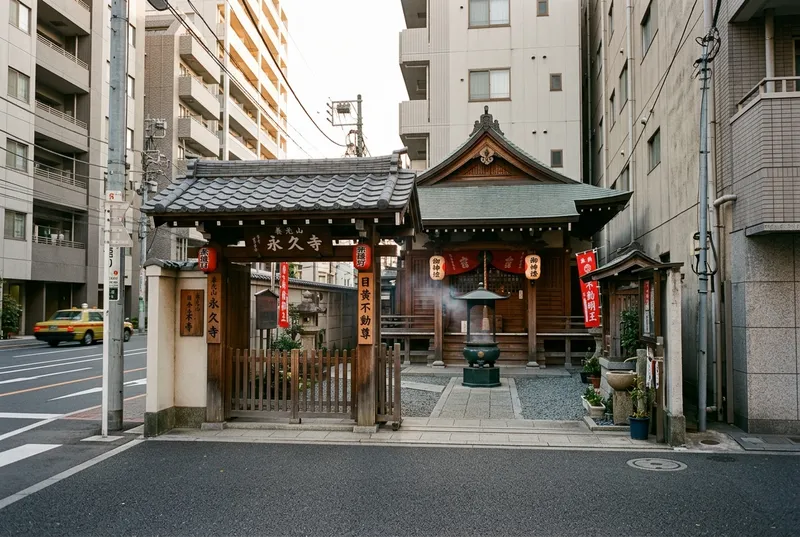 永久寺（目黄不動）