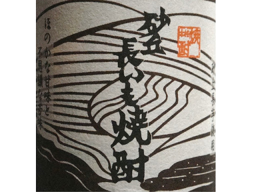 砂丘長いも焼酎