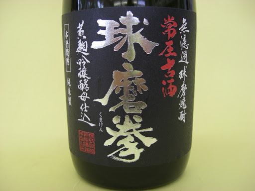 常圧古酒・球磨拳