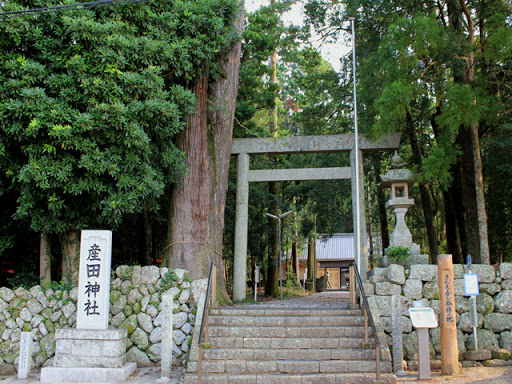 産田神社