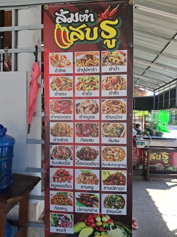ส้มตำแสบรู