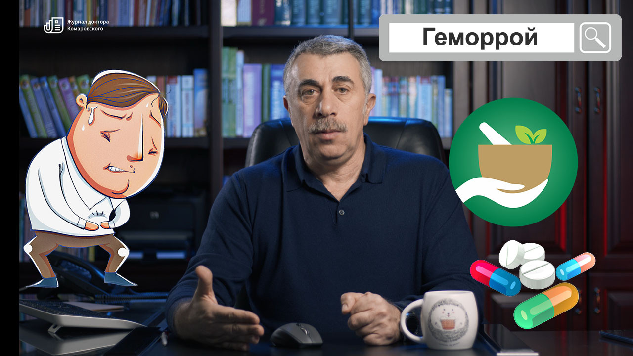 Геморрой | Журнал Доктора Комаровського