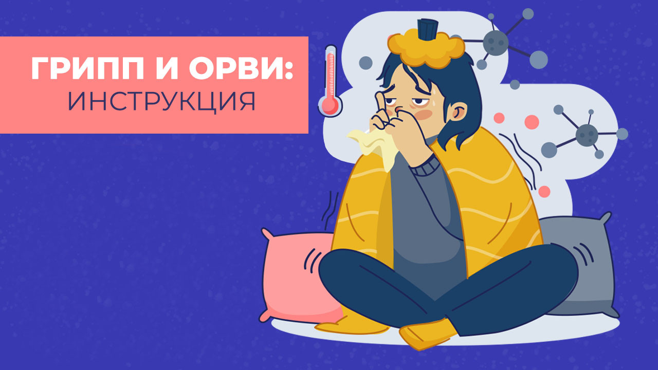 Грипп и ОРВИ: инструкция по самолечению | Журнал Доктора Комаровського