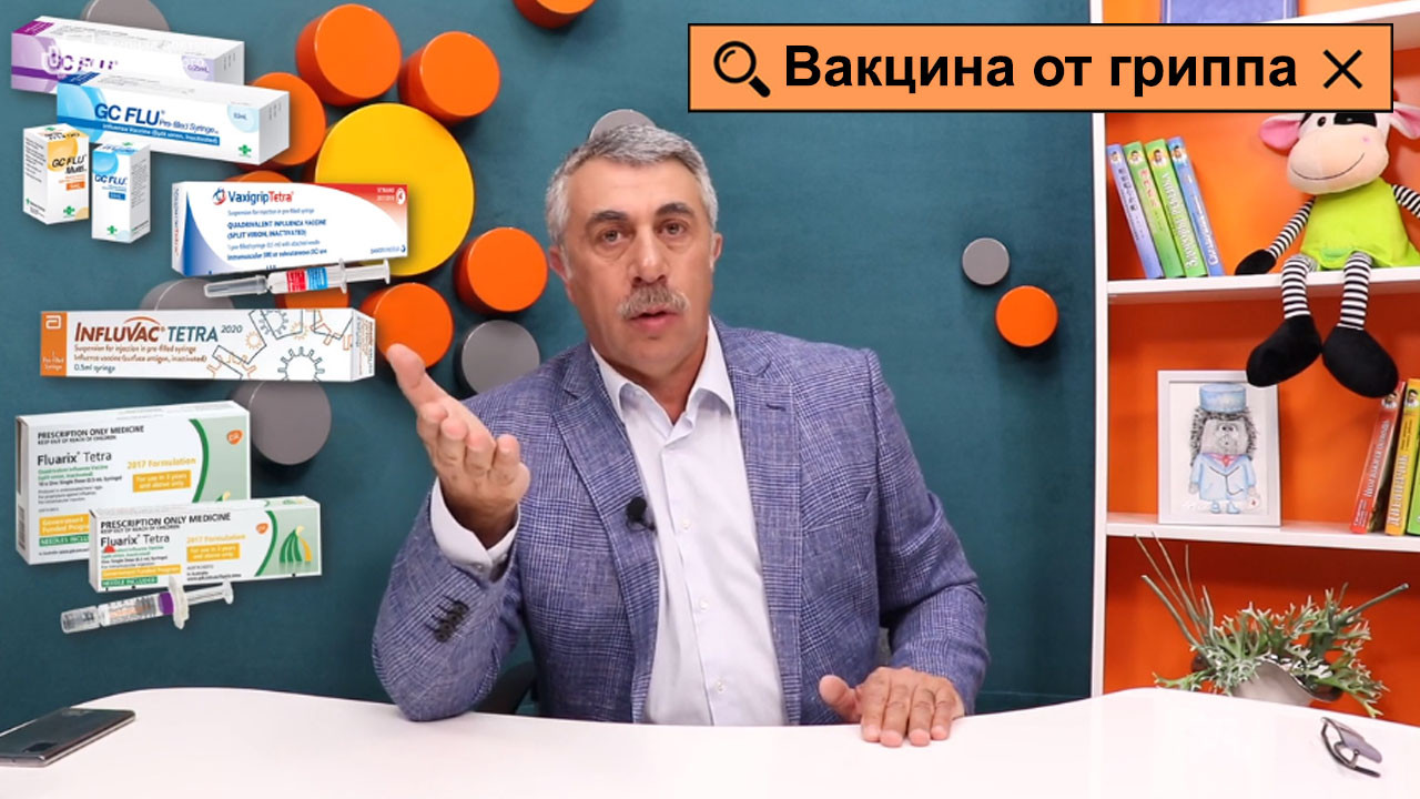 Вакцина от гриппа | Журнал Доктора Комаровського