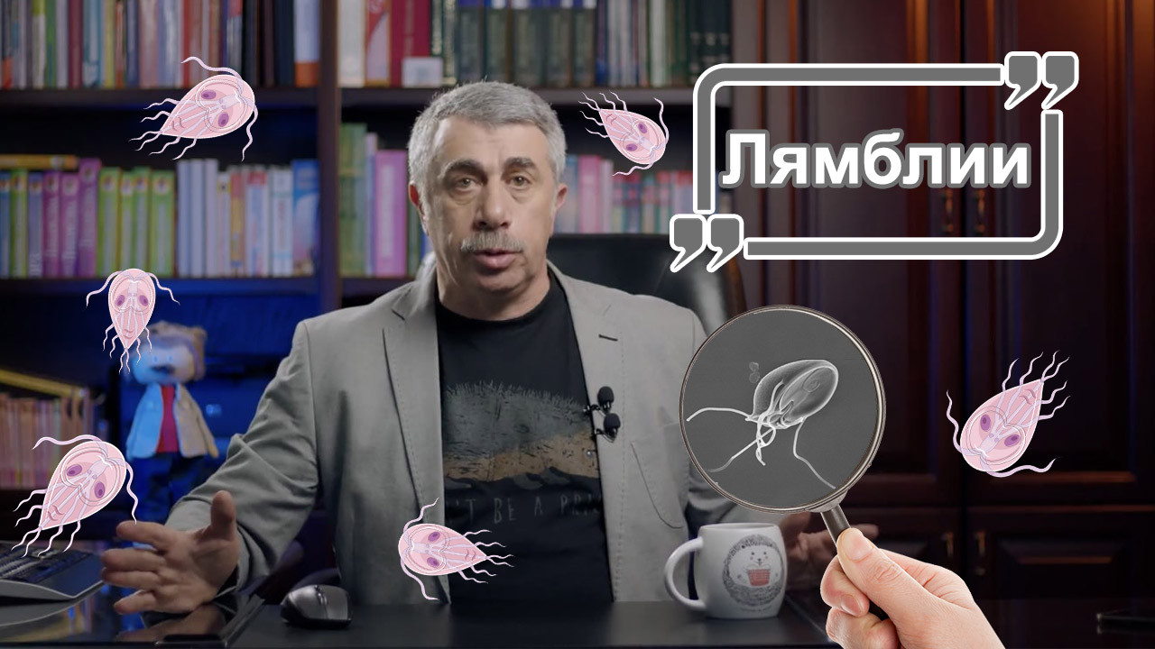 Лямблиоз у детей: лечить или не лечить?