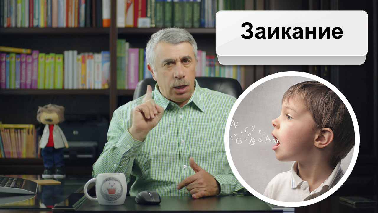 Заикание - виды, причины, психосоматика, симптомы, признаки, диагностика, лечение логоневроза